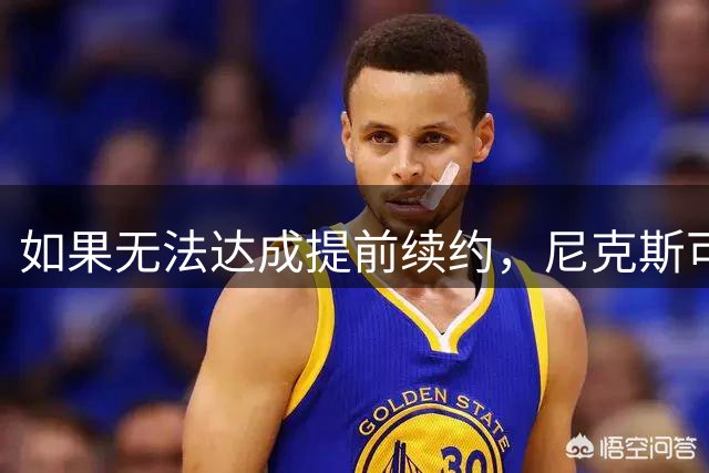 如果无法达成提前续约，尼克斯可能会送走这位替补后场新星？