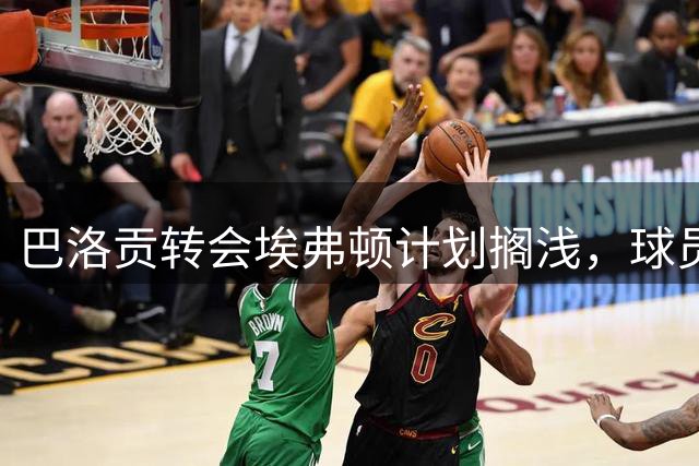 巴洛贡转会埃弗顿计划搁浅，球员放弃签约
