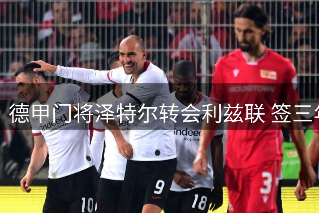 德甲门将泽特尔转会利兹联 签三年长约