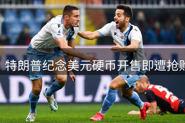特朗普纪念美元硬币开售即遭抢购 含特殊250周年标记
