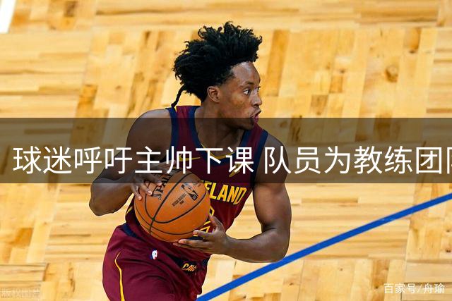 球迷呼吁主帅下课 队员为教练团队发声