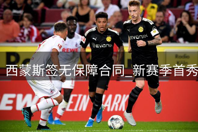 西蒙斯签无保障合同 新赛季首秀可获百万保障金