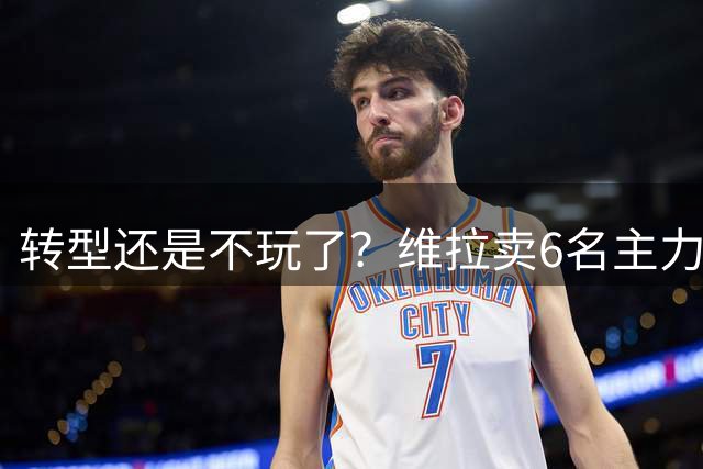 转型还是不玩了？维拉卖6名主力狂赚超3亿，赛季首战惨败引热议